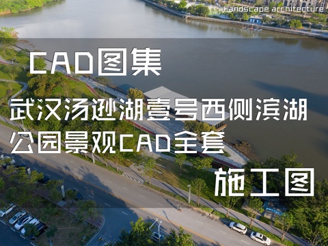 武汉汤逊湖壹号西侧滨湖公园景观CAD施工图全套cad施工图