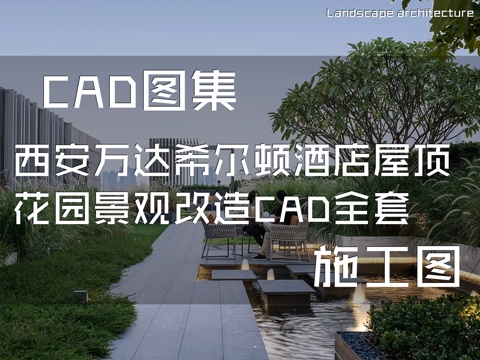西安万达希尔顿酒店屋顶花园景观改造CAD施工图全套cad施工图