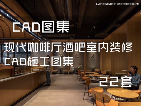 现代咖啡厅酒吧室内装修CAD施工图集 22套cad施工图