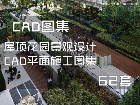 屋顶花园景观设计CAD平面施工图集 62套cad施工图