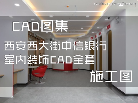 西安西大街中信银行室内装饰CAD施工图全套cad施工图
