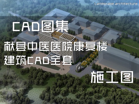 献县中医医院康复楼建筑CAD施工图全套cad施工图