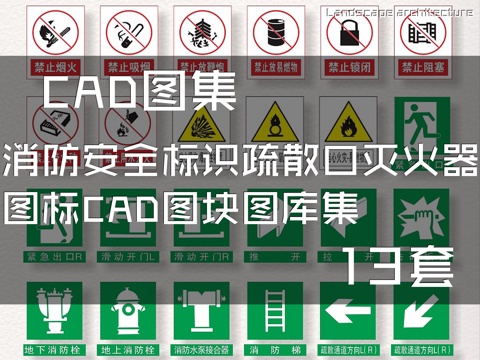 消防安全标识疏散口灭火器图标CAD图块图库集 13套cad施工图