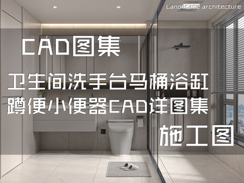 卫生间洗手台马桶浴缸蹲便小便器CAD详图集cad施工图