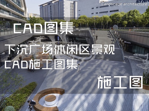 下沉广场休闲区景观CAD施工图集cad施工图