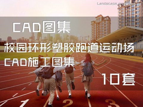 校园环形塑胶跑道运动场CAD施工图集 10套cad施工图