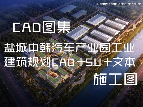 盐城中韩汽车产业园工业建筑规划CAD施工图+SU+文本cad施工图