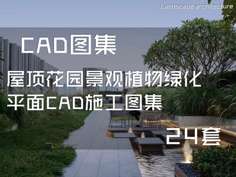 屋顶花园景观植物绿化平面CAD施工图集 24套cad施工图
