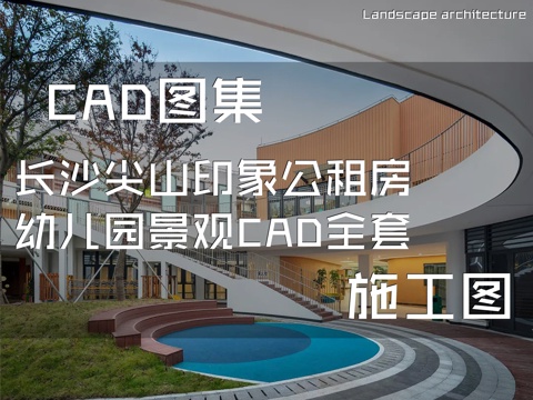 长沙尖山印象公租房幼儿园景观CAD施工图全套cad施工图