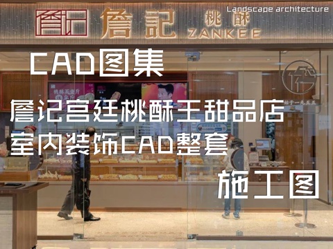 詹记宫廷桃酥王甜品店室内装饰CAD施工图整套cad施工图