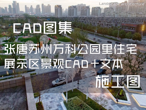 张唐苏州万科公园里住宅展示区景观 CAD施工图集+文本cad施工图
