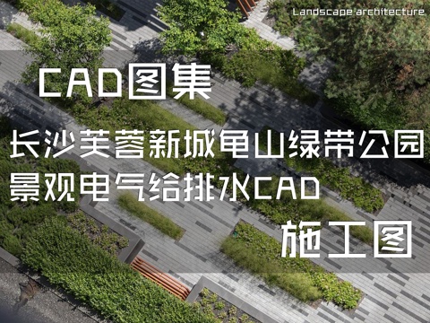 长沙芙蓉新城龟山绿带公园景观、电气、给排水 CAD施工图集cad施工图
