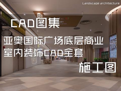 亚奥国际广场底层商业室内装饰CAD施工图全套cad施工图
