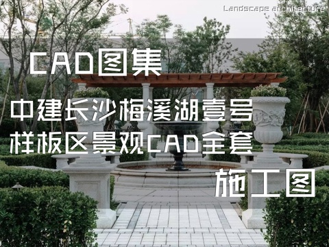 中建长沙梅溪湖壹号样板区景观CAD施工图全套cad施工图