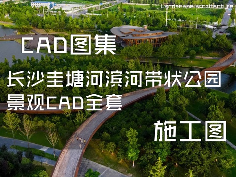 长沙圭塘河滨河带状公园景观CAD施工图全套cad施工图