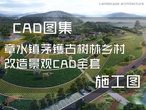 章水镇茅镬古树林乡村改造景观CAD施工图全套cad施工图
