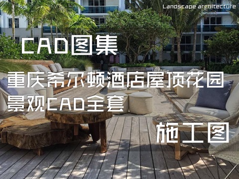重庆希尔顿酒店屋顶花园景观CAD施工图全套cad施工图