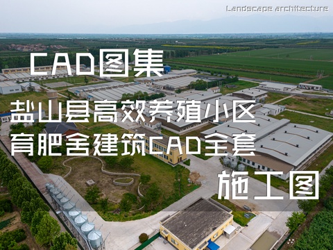 盐山县高效养殖小区育肥舍建筑CAD施工图全套cad施工图