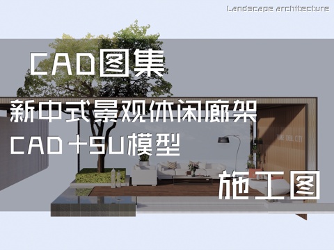 新中式景观休闲廊架CAD施工图+SU模型cad施工图