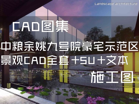 中粮余姚九号院豪宅示范区景观CAD施工图全套+SU+文本cad施工图