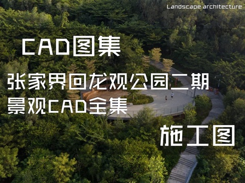 张家界回龙观公园二期景观CAD施工图全集cad施工图
