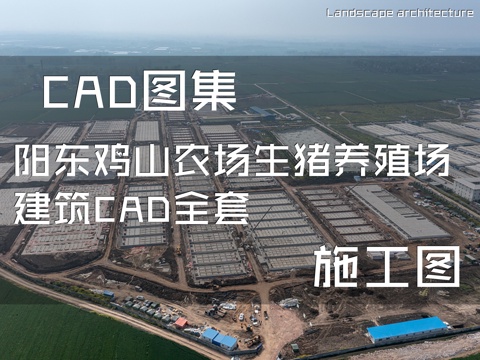 阳东鸡山农场生猪养殖场建筑CAD施工图全套cad施工图