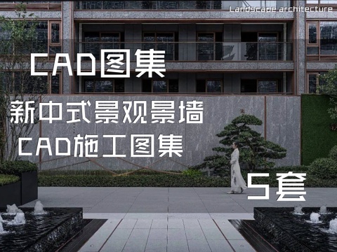 新中式景观景墙 CAD施工图集 5套cad施工图