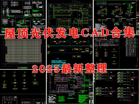 光伏发电 太阳能 屋顶光伏发电 分布式光伏发电 光伏cad施工图cad施工图