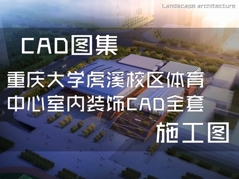 重庆大学虎溪校区体育中心室内装饰CAD施工图全套cad施工图