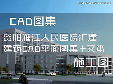 资阳雁江人民医院扩建建筑CAD平面施工图集+文本cad施工图
