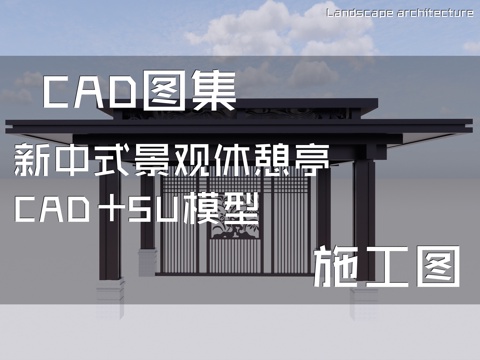 新中式景观休憩亭CAD施工图+SU模型cad施工图