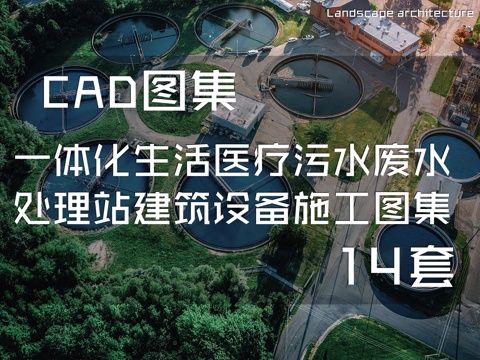 一体化生活医疗污水废水处理站建筑设备CAD施工图集 14套cad施工图