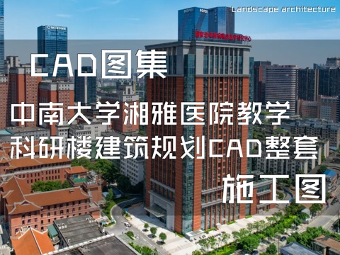 中南大学湘雅医院教学科研楼建筑规划CAD施工图整套cad施工图