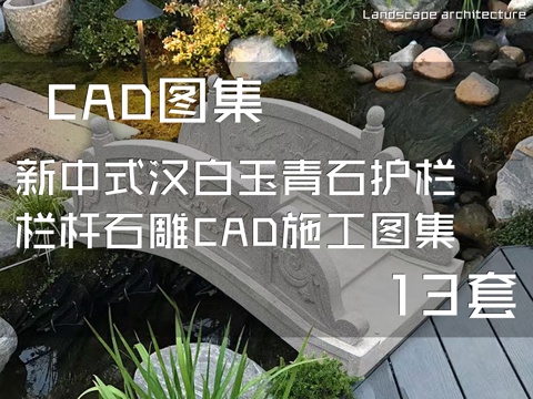 新中式汉白玉青石护栏栏杆石雕CAD施工图集13套cad施工图