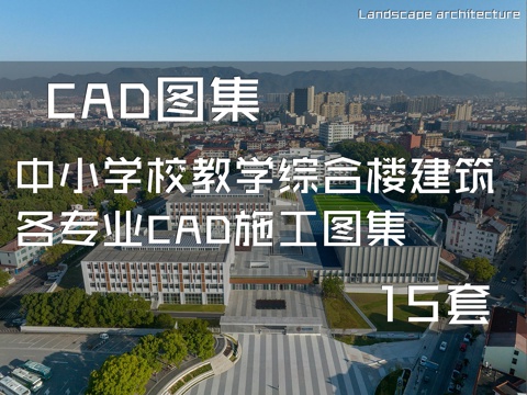 中小学校教学综合楼建筑及各专业CAD施工图集 15套cad施工图