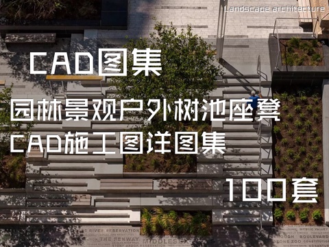 园林景观户外树池座凳CAD施工图详图集 100套cad施工图