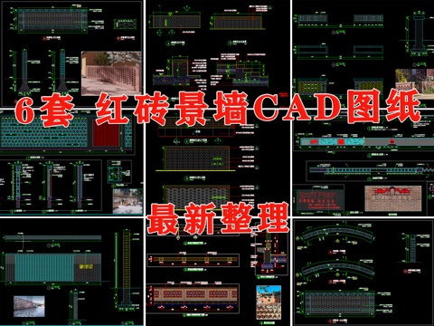 景墙 红砖景墙 文化景墙 庭院景墙 围墙 矮墙cad施工图