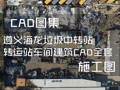 遵义海龙垃圾中转站转运站车间建筑CAD施工图全套cad施工图