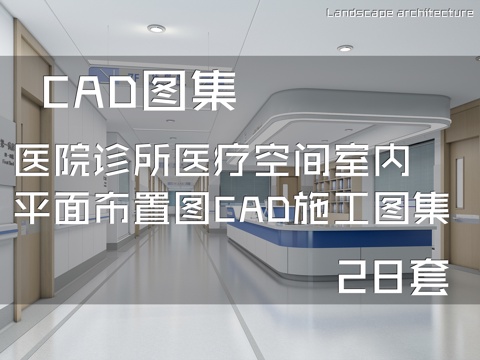 医院诊所医疗空间室内平面布置图CAD施工图集 28套cad施工图