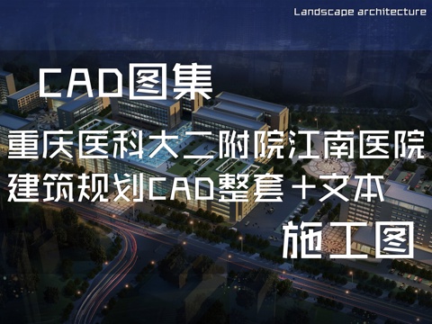 重庆医科大二附院江南医院建筑规划CAD施工图整套+文本cad施工图