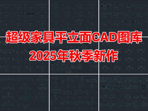 2025年最新超级家装工装家具平面立面CAD图库cad施工图