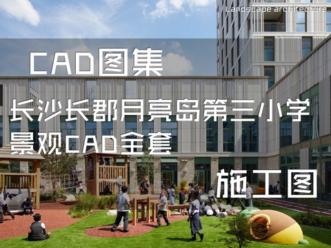 长沙长郡月亮岛第三小学景观CAD施工图全套cad施工图
