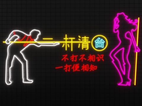  台球室网红墙  台球室霓虹灯   台球室打卡墙3d模型 