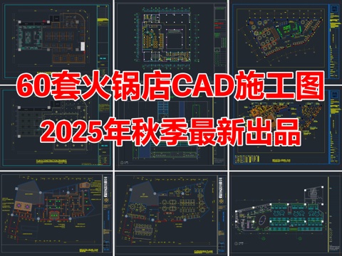 60套火锅店餐厅餐饮空间饭店CAD施工图cad施工图