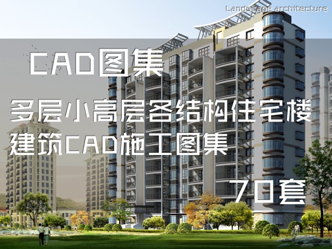 多层小高层各结构住宅楼建筑CAD施工图集 70套cad施工图