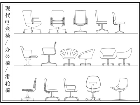 现代办公椅 电竞椅 滑轮椅 皮椅布椅cad施工图