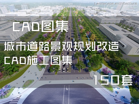 城市道路景观规划改造CAD施工图集 150套cad施工图