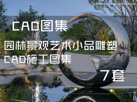 园林景观艺术小品雕塑CAD施工图集 7套cad施工图