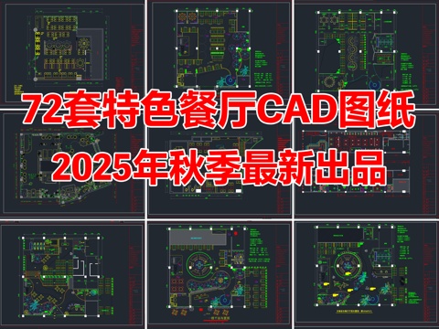 72套特色餐厅餐饮空间粤式港式餐厅中餐厅CAD图纸cad施工图