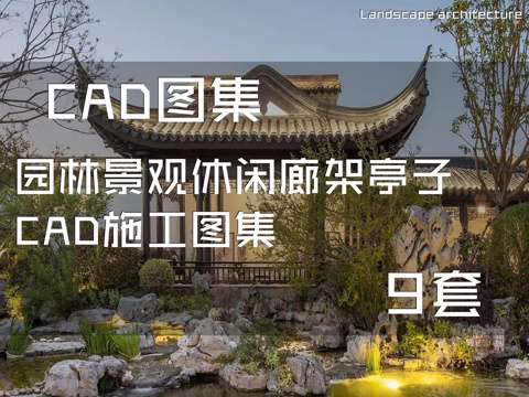 园林景观休闲廊架亭子CAD施工图集 9套cad施工图